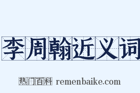 李周翰近义词是什么意思的图片